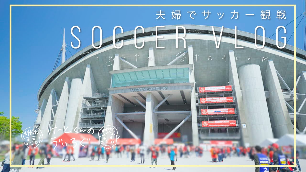 【サッカー観戦】夫婦で豊田スタジアムに行って爆食してきた