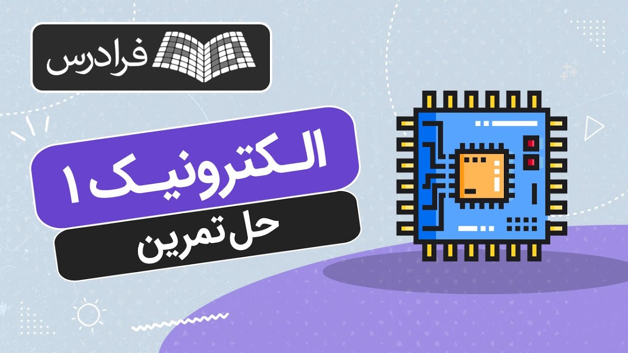 آموزش حل تمرین الکترونیک ۱