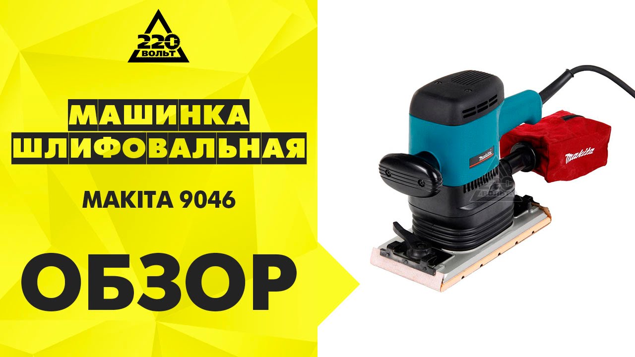 Машинка шлифовальная плоская вибрационная MAKITA 9046