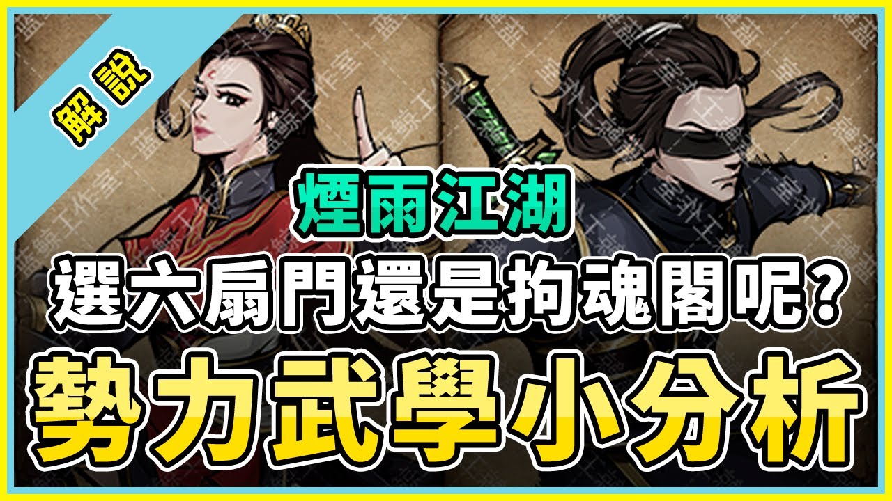 #8 煙雨江湖 | 選六扇門還是拘魂閣?勢力武學小分析！！| 煙雨江湖 勢力