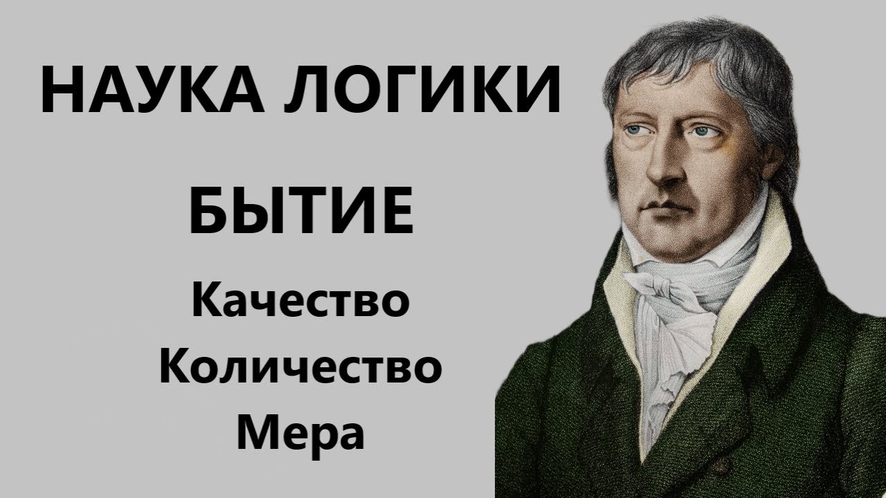 Наука логики Гегеля. Учение о бытии.