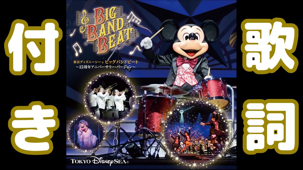 【歌詞付き】ビッグバンドビート～15周年アニバーサリー・バージョン～（CD音源）Big Band Beat 15th Anniversary Ver.　Lyrics
