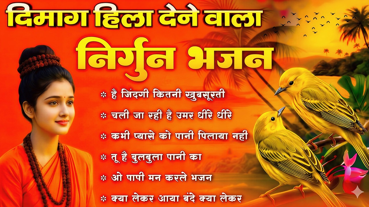 दिमाग हिला देने वाला निर्गुण भजन | Nonstop Nirgun Geet | Chetawani Bhajan 2026 | Nirgun Bhajan 2026
