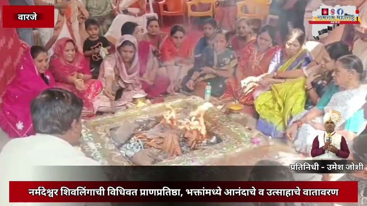 नर्मदेश्वर शिवलिंगाची विधिवत प्राणप्रतिष्ठा, भक्तांमध्ये आनंदाचे व उत्साहाचे वातावरण