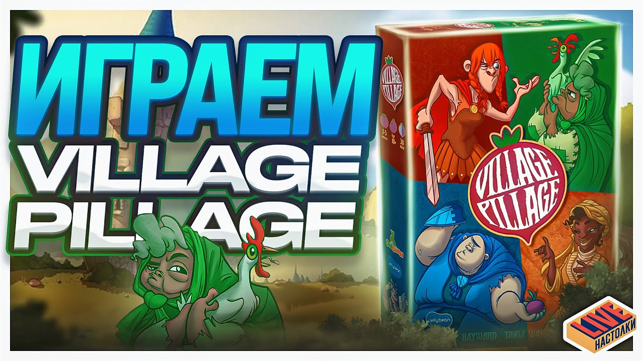 Играем в настольную игру Village Pillage