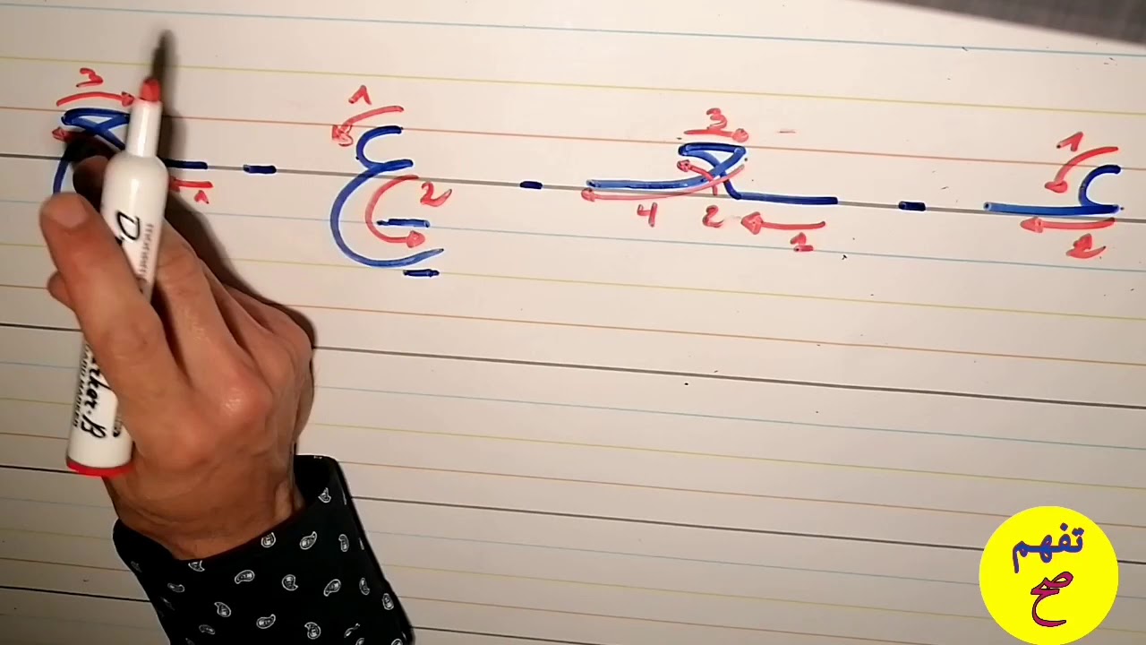 طريقة كتابة حرف العين والغين أطفال