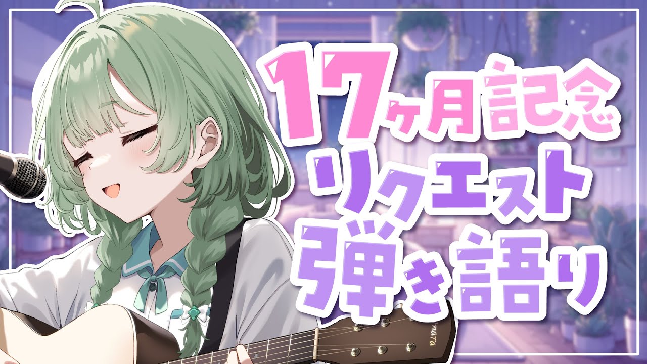 【弾き語り】  17ヶ月記念！リクエスト歌枠！ 【歌枠】 #shorts #菜鳥ひなた #karaoke Singing Stream