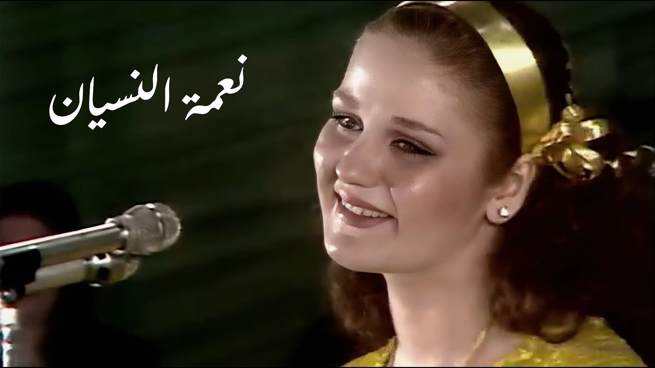Mayada El Hennawy - The blessing of forgetfulness  ميادة الحناوى - نعمة النسيان