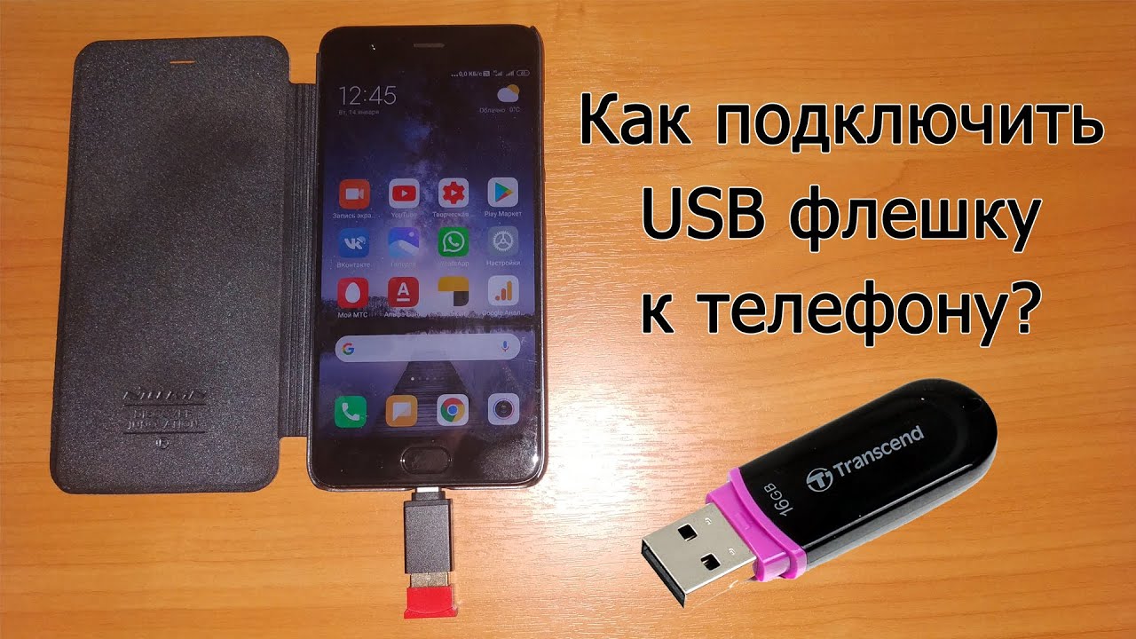 Как подключить флешку к телефону или планшету? [Переходник USB OTG]