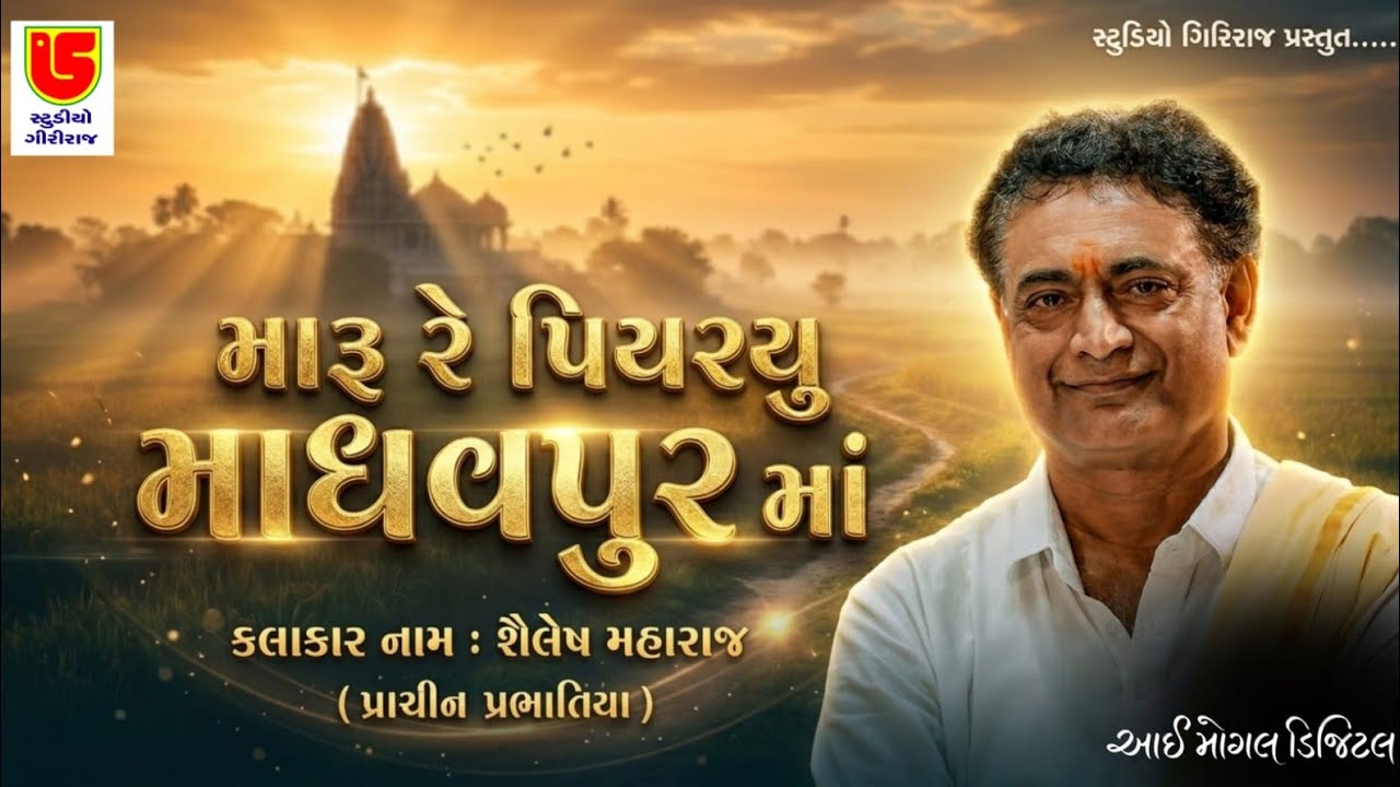 મારુ રે પિયરિયું MARU RE PIYRIYU | શૈલેષ મહારાજ | 18-LAXMAN BAPU NI PRATHAM PUNYATITHI 2024
