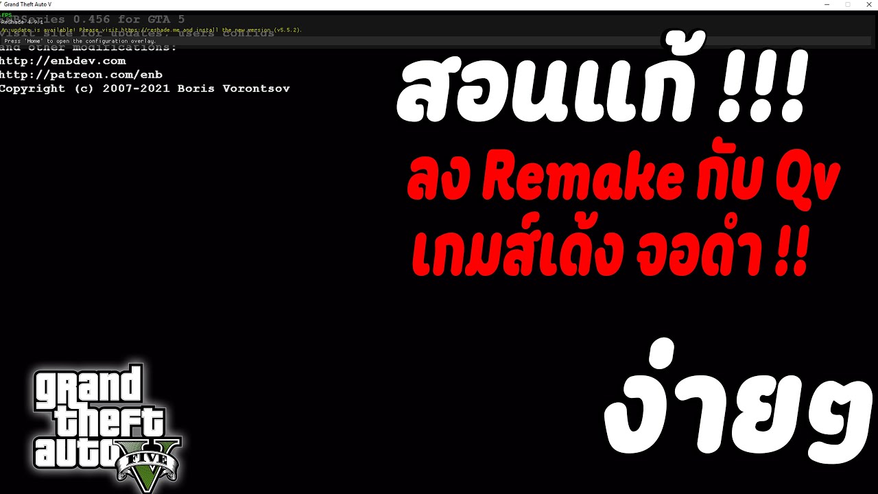 Gta v เกมส์เด้ง หลุด สอนแก้เบื้องต้น สำหรับคนลง Remake