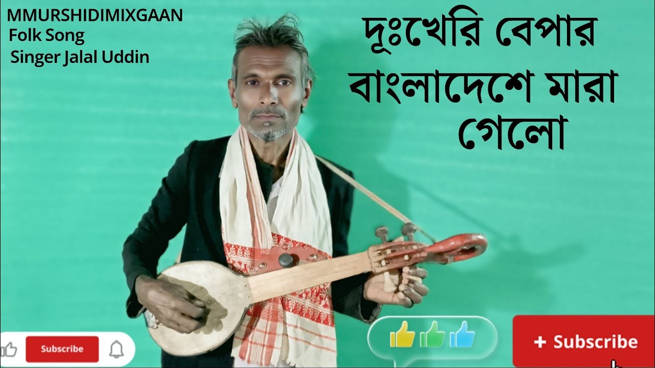 দূঃখেরি বেপার বাংলাদেশে মারা গেলো || Dukkeri Bepar Bangladeshe Maara Gelo |