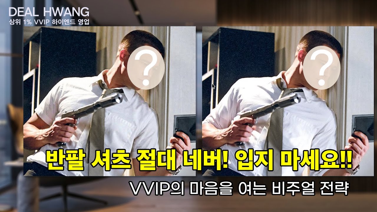 고객이 당신을 판단하는 시간 딱 4초! VVIP 계약 따내는 옷차림 가이드