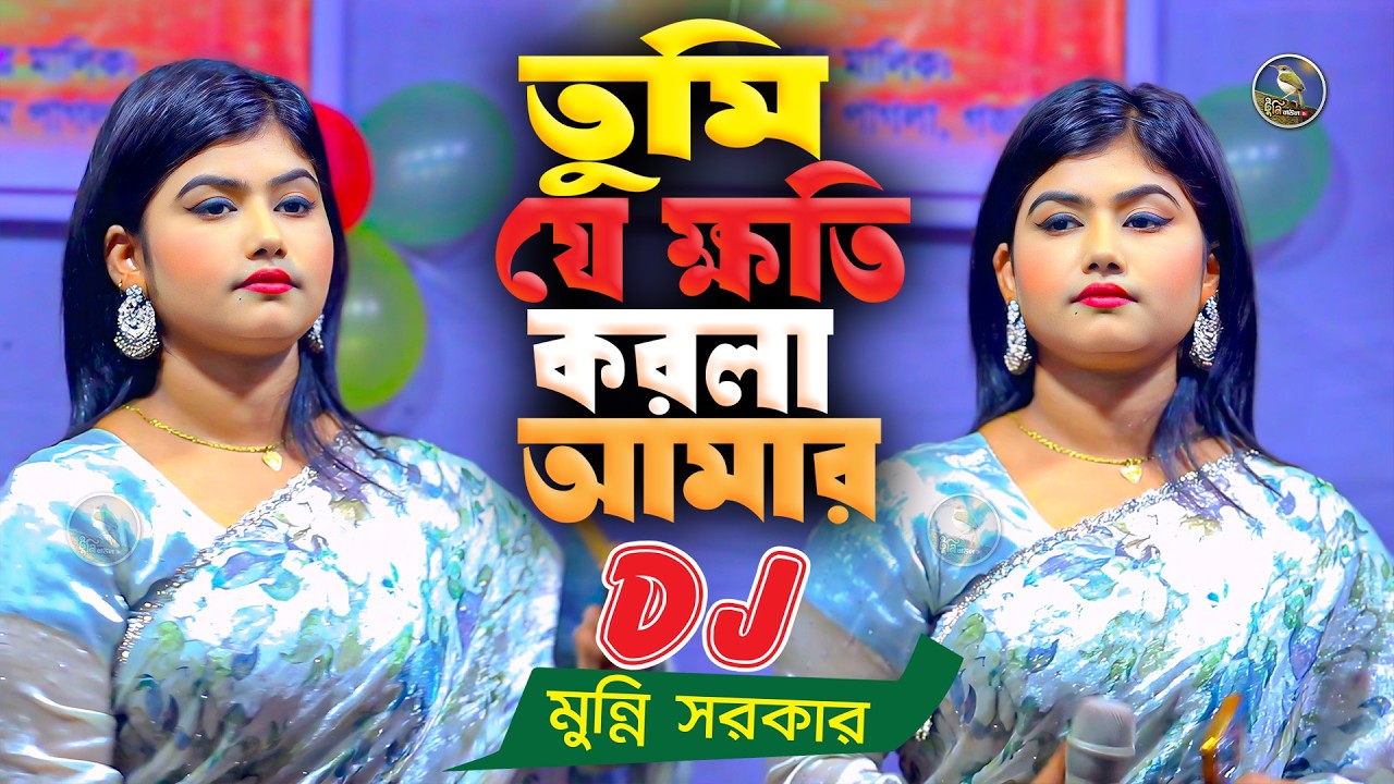তুমি যে ক্ষতি করলা আমার | মুন্নি সরকার । DJ Munni Sarkar ।  baul hit gaan । Tuni Baul Tv
