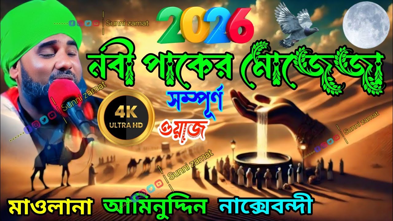 নবী পাকের মোজেজা সম্পুর্ণ ওয়াজ/মাওলানা আমিনুদ্দিন নাক্সেবন্দি/Maulana Aminuddin Waz #aminuddin_waz 