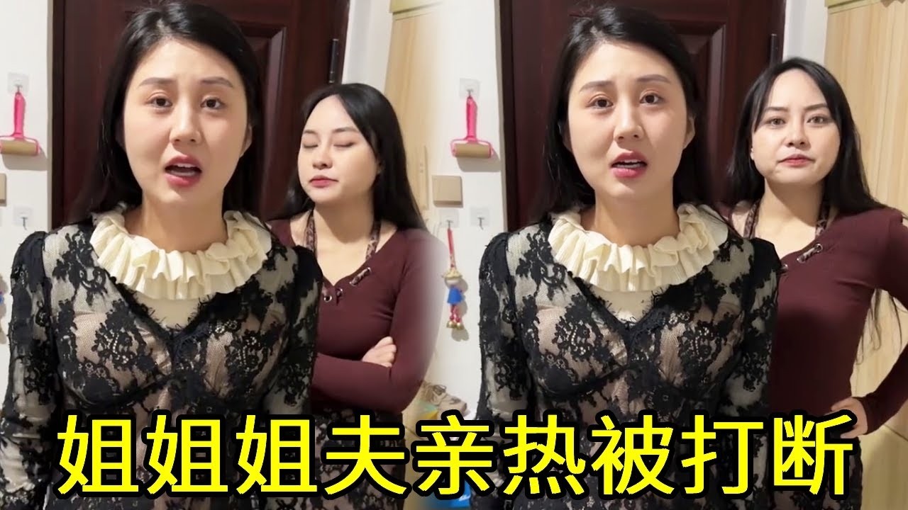 姐姐姐夫在家激情大战，没想到被闯进来的小姨子打扰，刚进门就要姐夫结婚！！！
