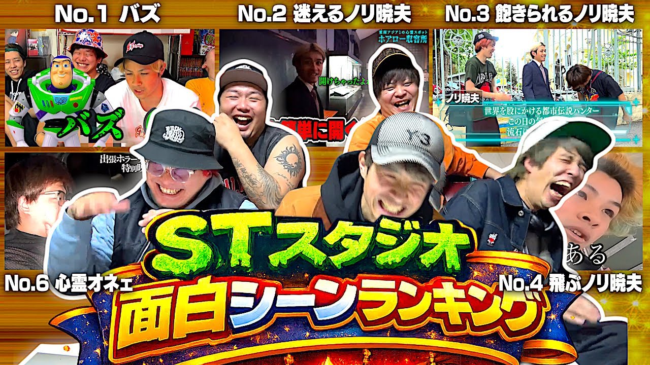 【腹筋崩壊w】10年分！STスタジオおもしろシーンランキング決めてみたw w w