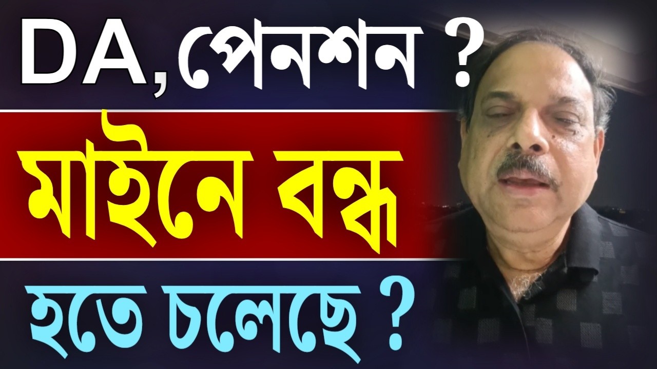 DA , পেনশন ? মাইনে বন্ধ হতে চলেছে ? শুনুন অধ্যাপক বিশ্বনাথ চক্রবর্তীর বক্তব্য ।