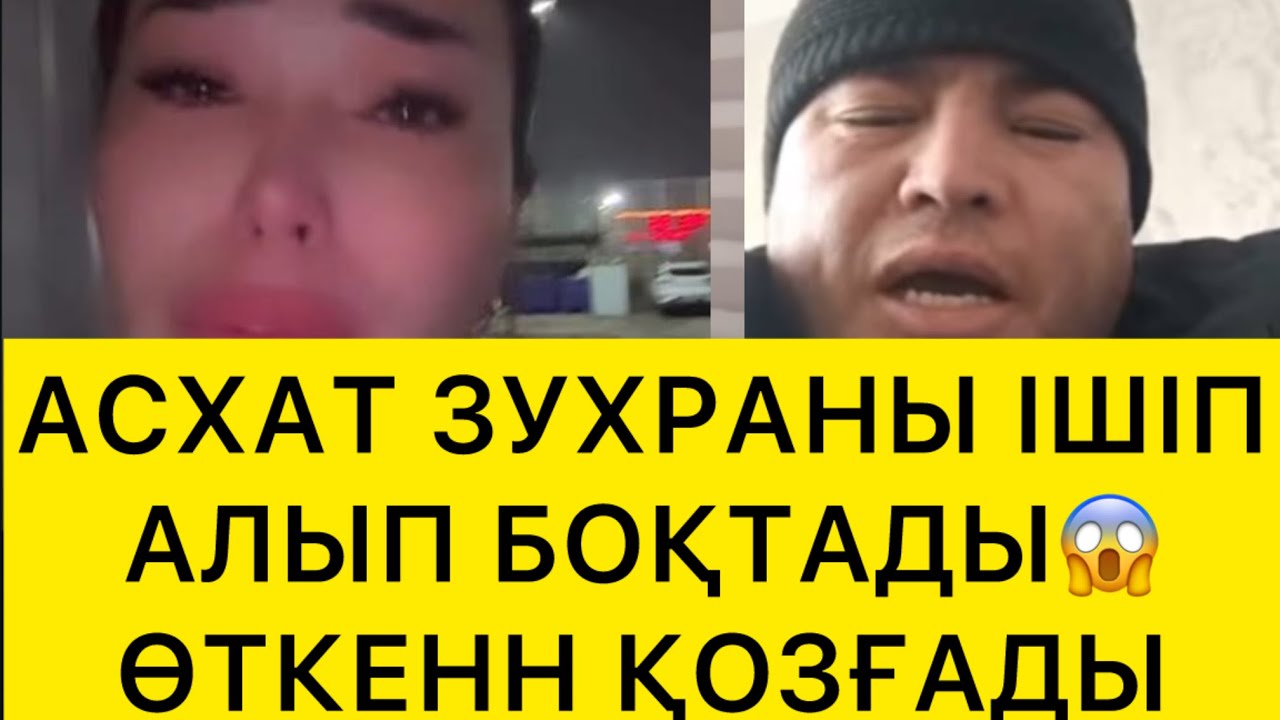 АСХАТ ЗУХРАНЫ БОҚТАДЫ😱