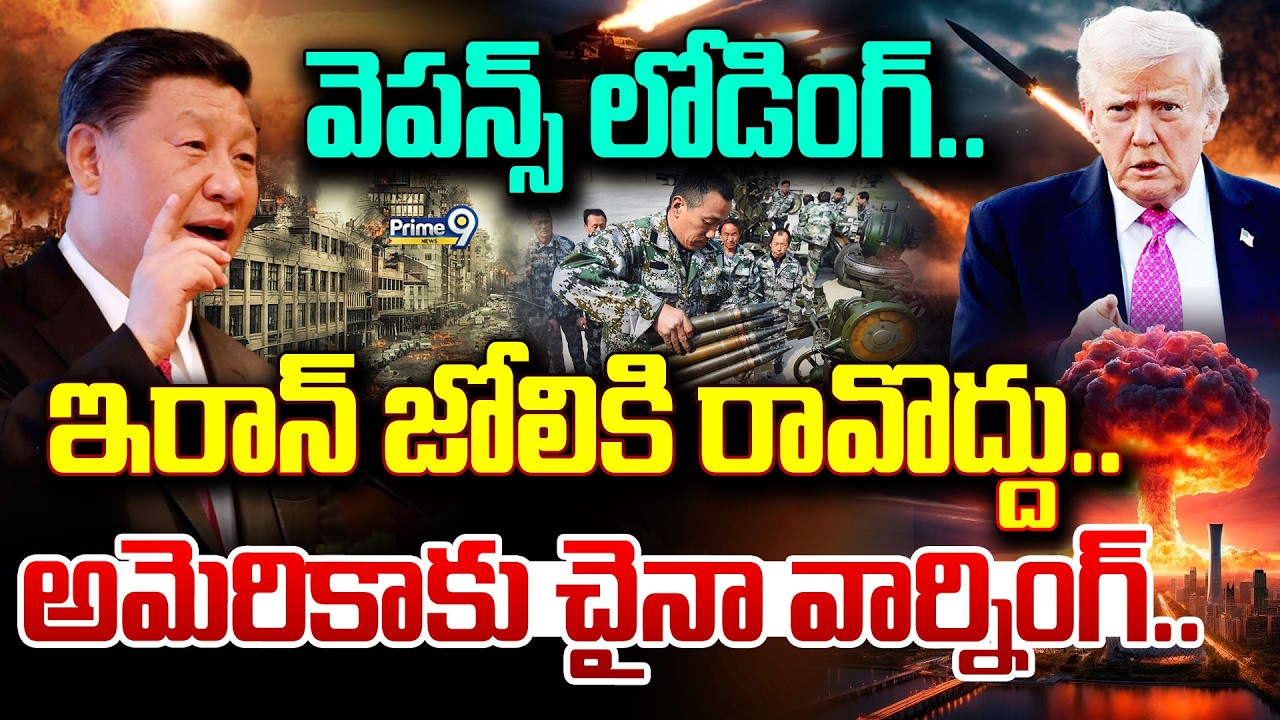 LIVE🔴-వెపన్స్ లోడింగ్.. ఇరాన్ జోలికి రావొద్దు..అమెరికాకు చైనా వార్నింగ్.. | China Entered In War |