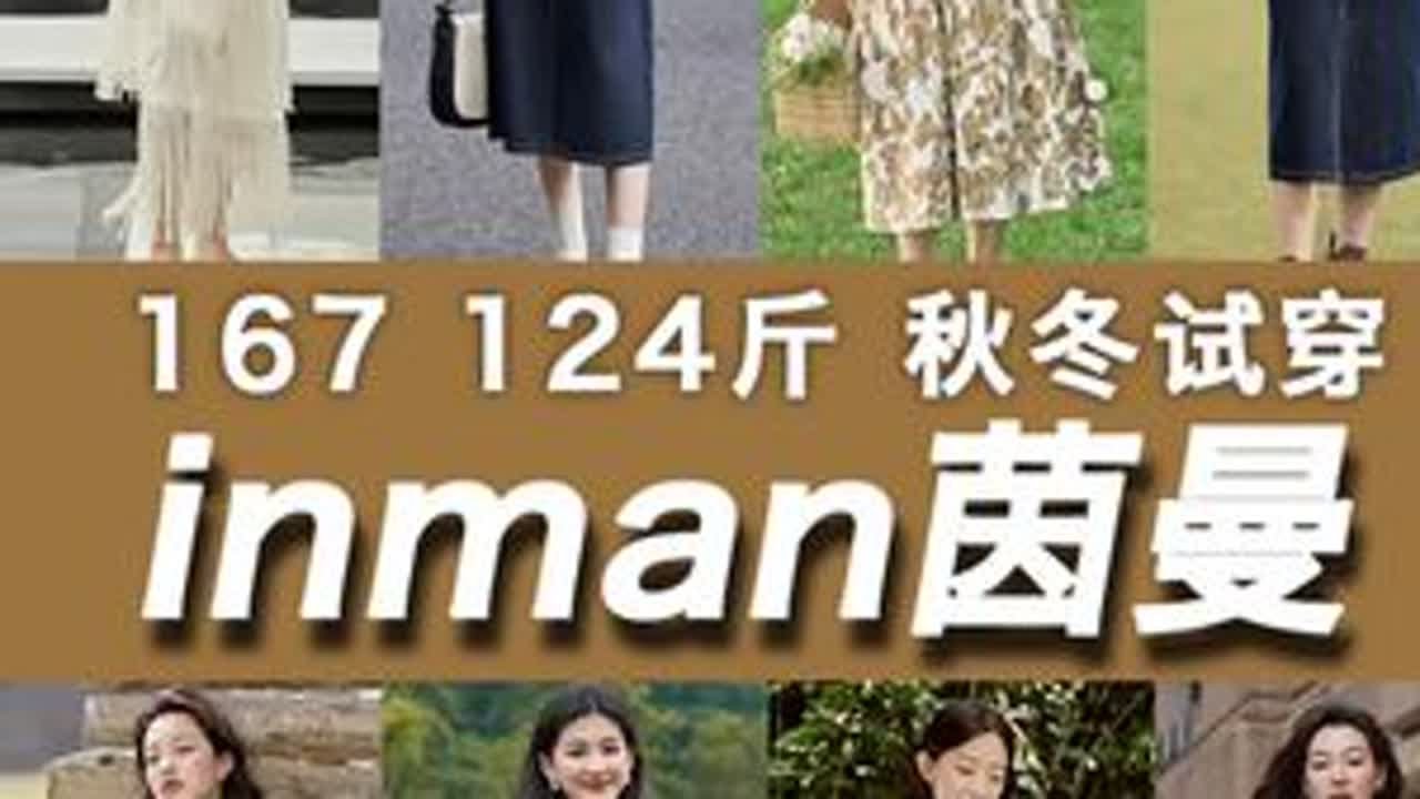 167 124斤｜秋冬试穿｜inman茵曼#服装测评 #买家秀vs卖家秀 #茵曼女装 #早秋新款 #购物分享