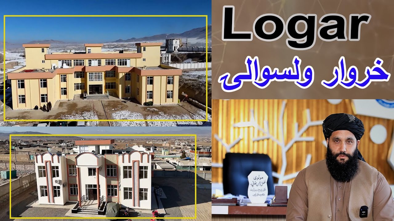 لوګر کې خروار واسوالۍ ته په لومړي ځل اداري ودانۍ جوړه شوه