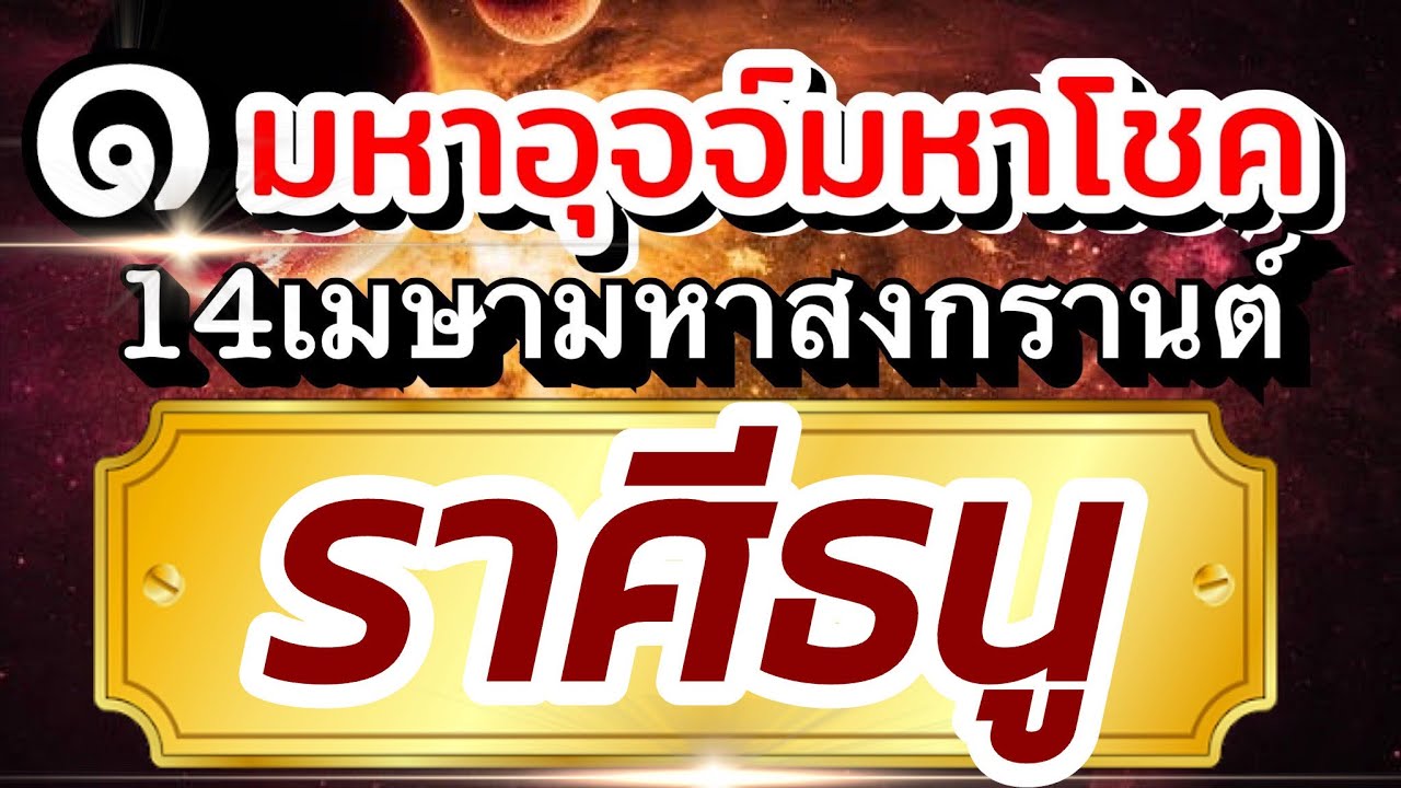 ราศีธนู☀️ดาวอาทิตย์มหาอุจจ์ มหาโชค ต้อนรับมหาสงกรานต์🏆14เมย-15พค69🌈(ลงคลิปใหม่)📌