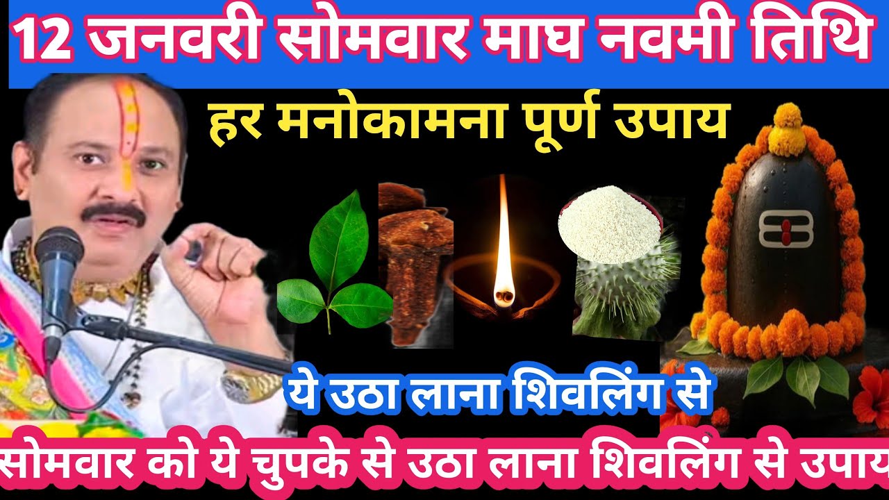 12 जनवरी सोमवार माघ नवमी तिथि मनोकामना पूर्ण मात्र ये उठा लाना शिवलिंग से #somvar#upay#pradeepmishra