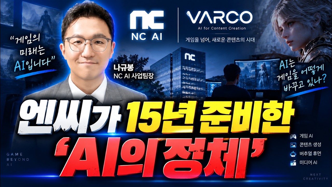 🔥 엔씨소프트가 15년 전부터 준비한 AI&hellip; 게임 넘어 콘텐츠 시장 노린다