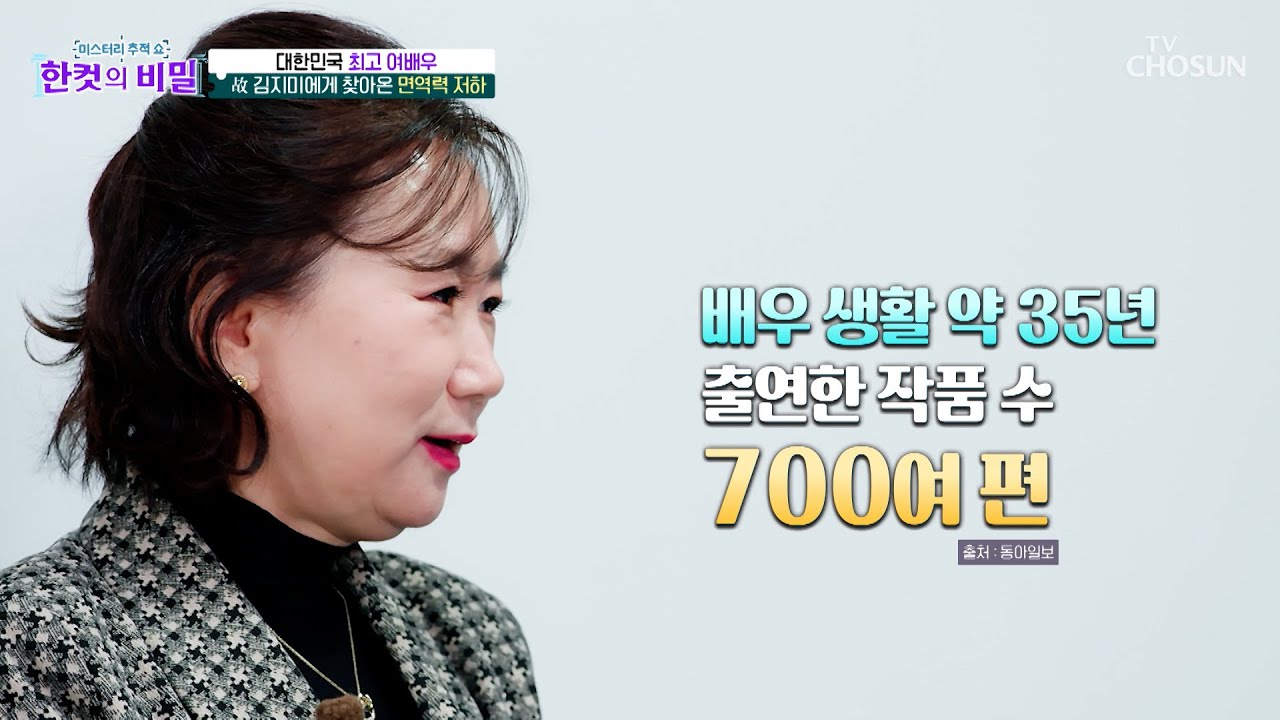 출연 작품만 700여 편🙊 결국 故 김지미에게 찾아온 대상포진💦 TV CHOSUN 260310 방송 | [한 컷의 비밀] 25회 | TV조선