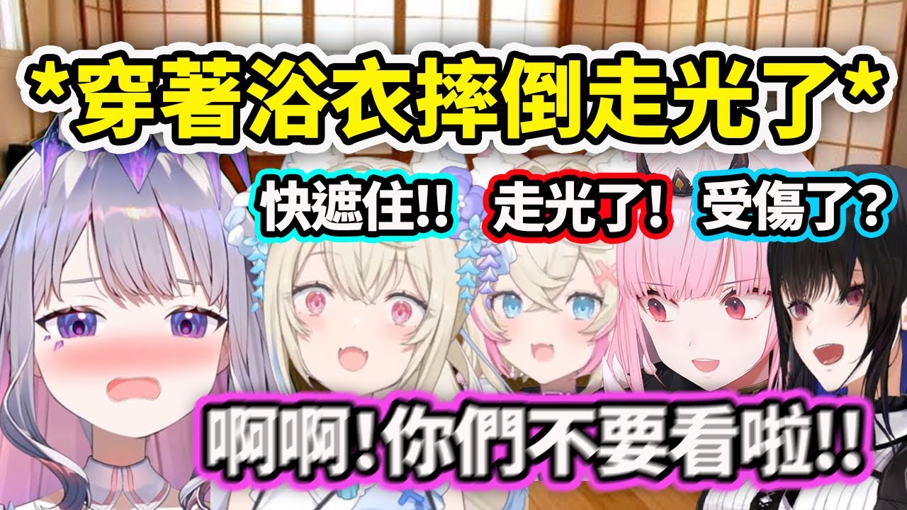 線下Biboo穿著浴衣在成員們面前不小心摔倒走光受傷了?!【FuwaMoco Bijou Nerissa Calli】【Hololive 中文精華】