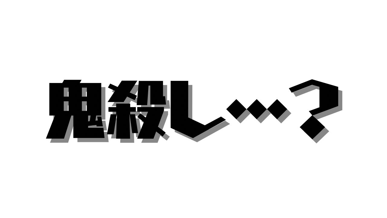 【将棋ウォーズ】鬼殺し…なのか…？