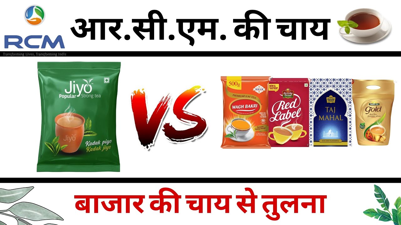 RCM की चाय - मार्केट से तुलना/Rcm tea vs market tea/rcm products rate comparison