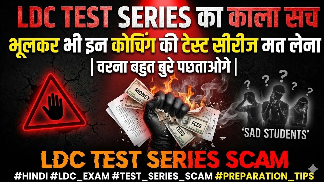 LDC 2026 ⚠️ इन कोचिंग की Test Series लेने से पहले ये Video जरूर देखो | बड़ा Scam! 