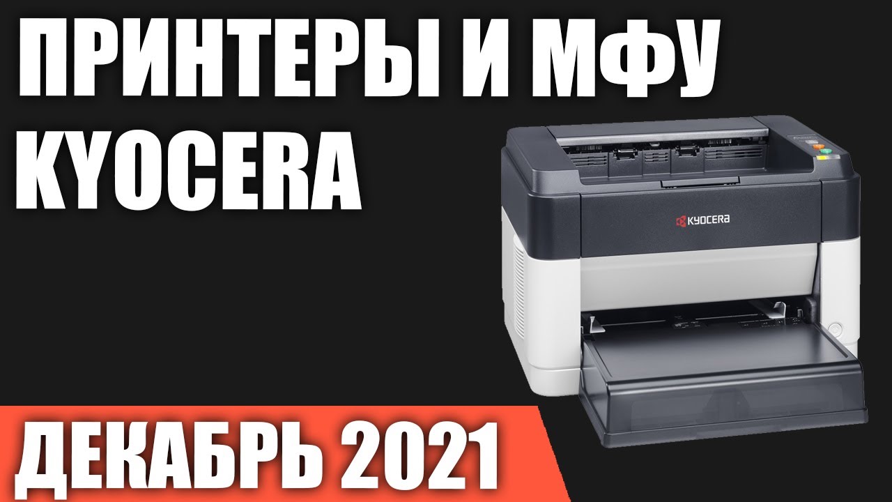 ТОП—7. Лучшие принтеры и МФУ Kyocera. Декабрь 2021 года. Рейтинг!