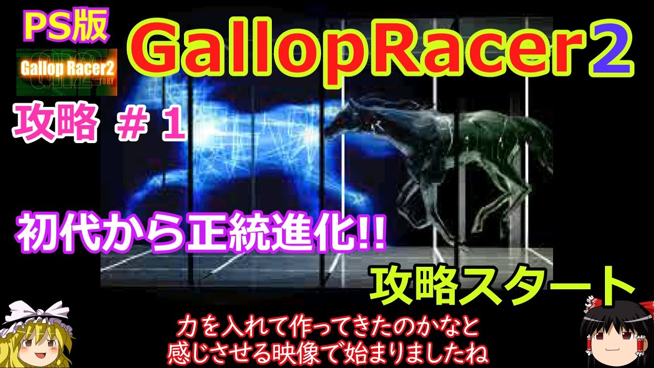 【Gallop Racer2】PS版 攻略 #1【正統進化】初代から良ゲーが更に進化