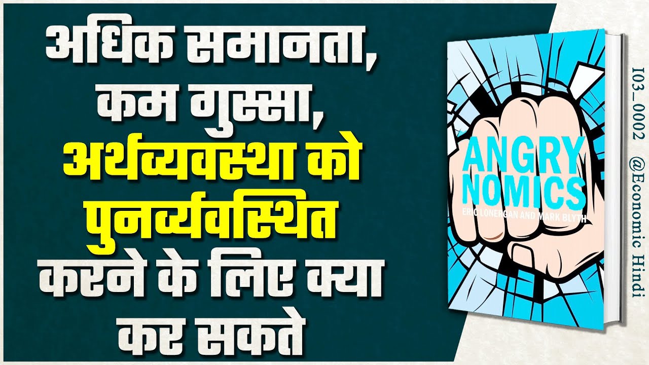 Angrynomics by Eric Lonergan and Mark Blyth | Economics Hindi Book Summary | [ I03_0002 ]