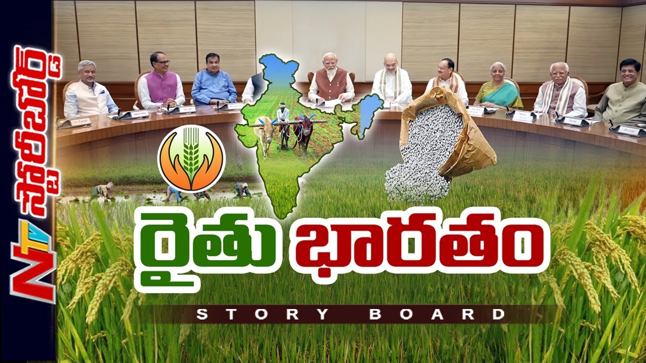 వ్యవసాయ ఆధారిత దేశంలో అన్నదాతకు దన్ను.. కేంద్ర ప్రాయోజిత పథకాల బడ్జెట్ పెంపు.. | Story Board | Ntv
