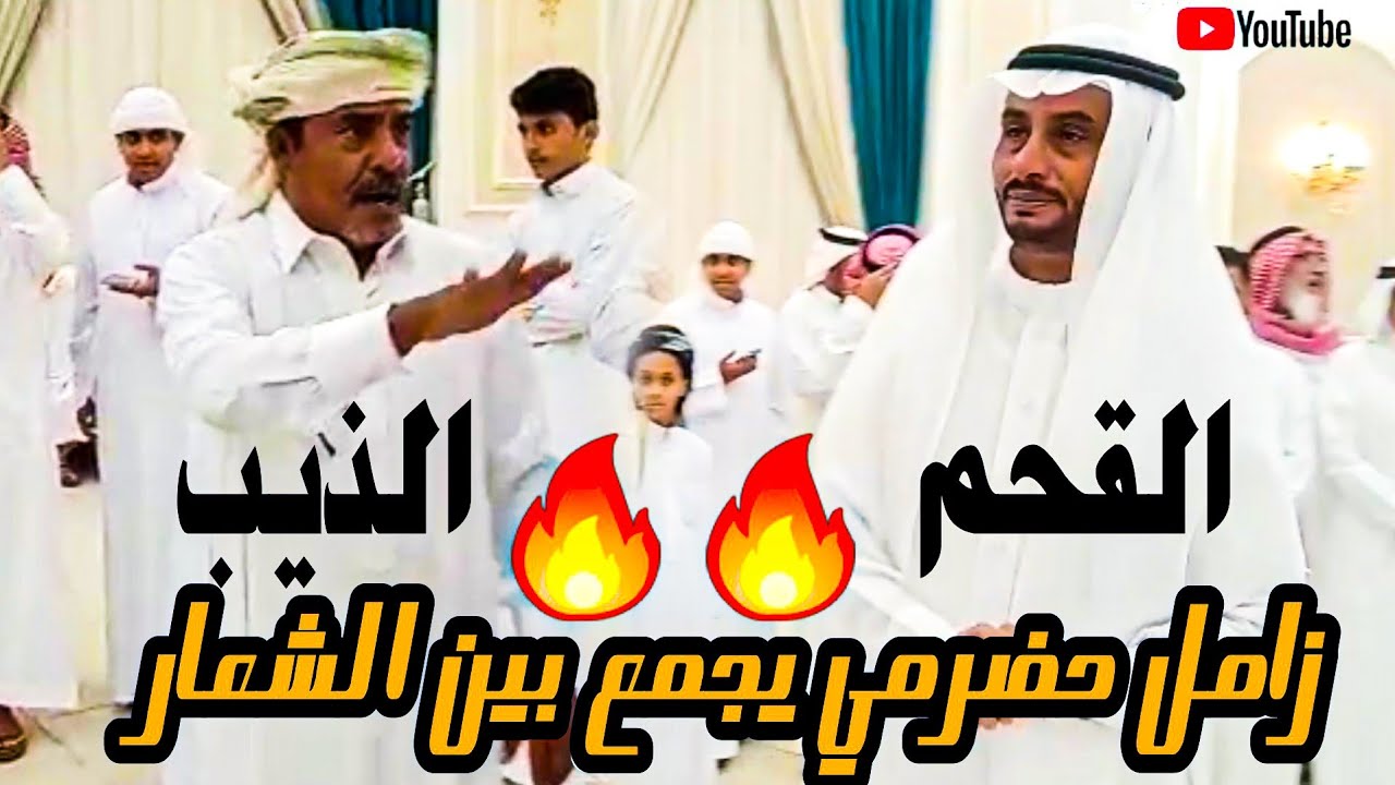 زامل حضرمي قوي يجمع بين القحم والذيب جديد 2022