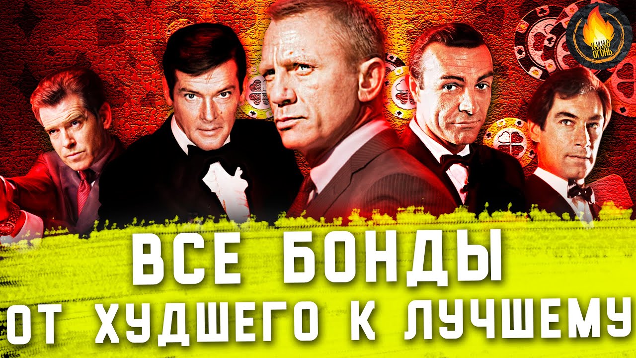 ВСЕ ФИЛЬМЫ ПРО ДЖЕЙМСА БОНДА: ОТ ХУДШЕГО К ЛУЧШЕМУ