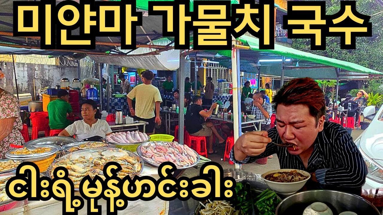 가물치가 통째로 들어가는 미얀마의 생선국수?? 과연 그 맛은? | ငါးရံ့အတုံးကြီးတွေပါတဲ့ မုန့်ဟင်းခါး!!!