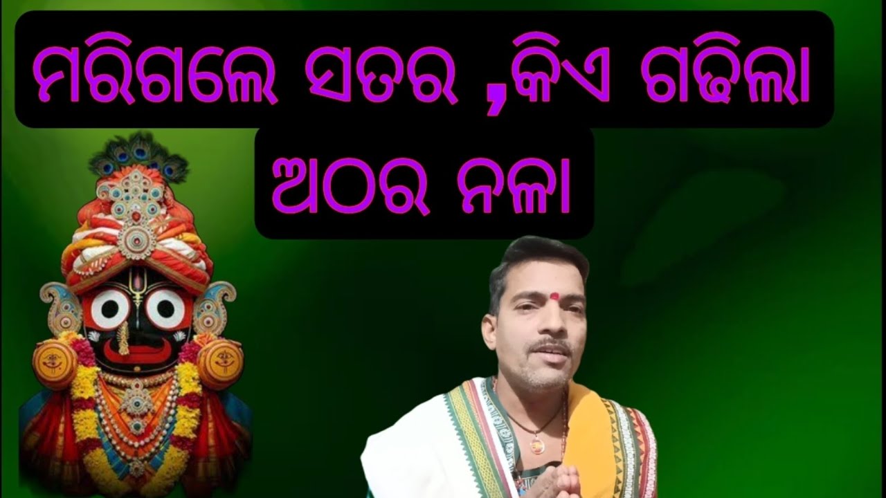 ରକ୍ତ ରଂଜିତ ଅଠର ନଳା, ମରିଗଲେ ସତର, ଗଢ଼ା ହେଲା ଅଠର ନଳା 