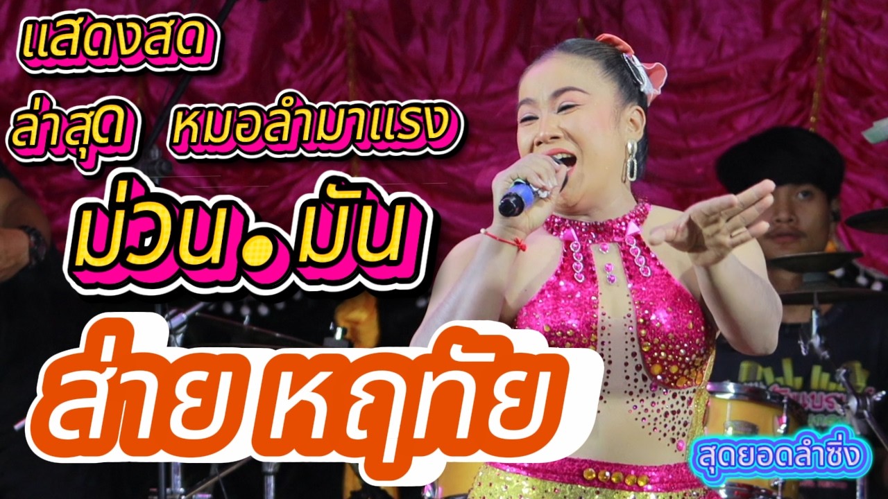 แสดงสด ส่าย หฤทัย มาใหม่ ม่วน.มัน by หฤทัยแบนด์