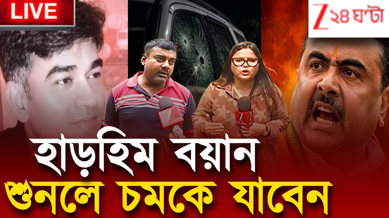 Suvendu Adhikari PA | চন্দ্রনাথ খুনকাণ্ডে প্রত্যক্ষদর্শীদের বুক কাঁপছে এখনও | Zee 24 Ghanta Live