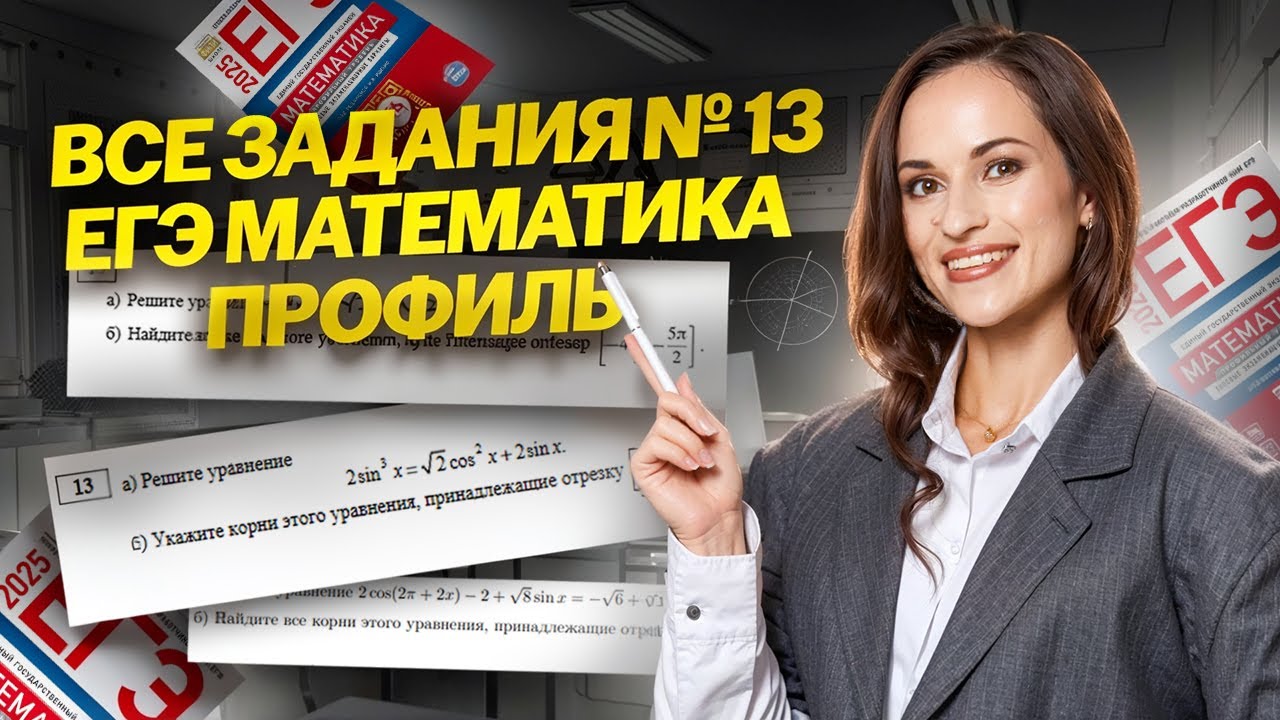 ВСЕ ЗАДАНИЯ 13 ЕГЭ по профильной математике I Умскул