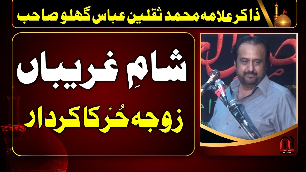 Karbla - Zakir Allama Saqlain Abbas Ghallu