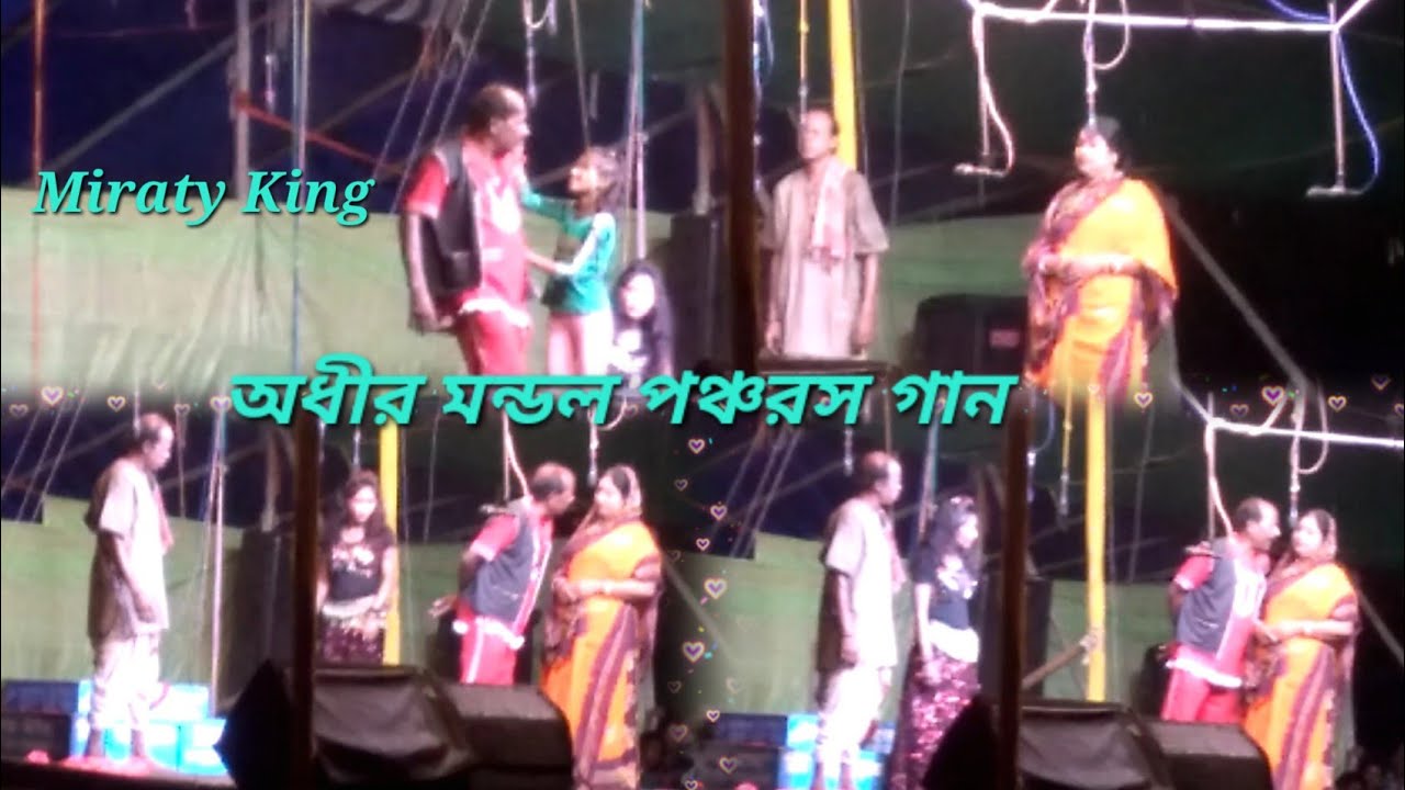 অধীর মন্ডল পঞ্চরস গান মিরাটি বীরভূম। Adhir mondal comedy video