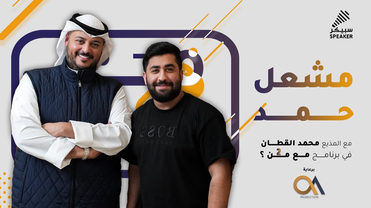 مع الكاتب مشعل حمد | الحلقة الثانية (٢)