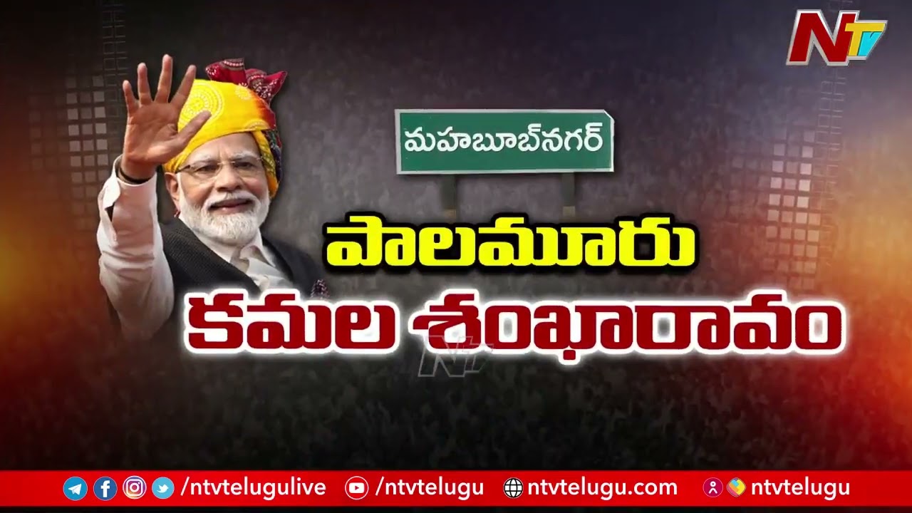 High Security For PM Modi Palamuru Tour | Special Report | Ntv