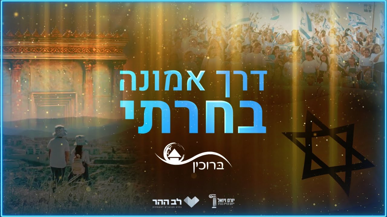 דרך אמונה בחרתי מופע עצמאות ברוכין 2025